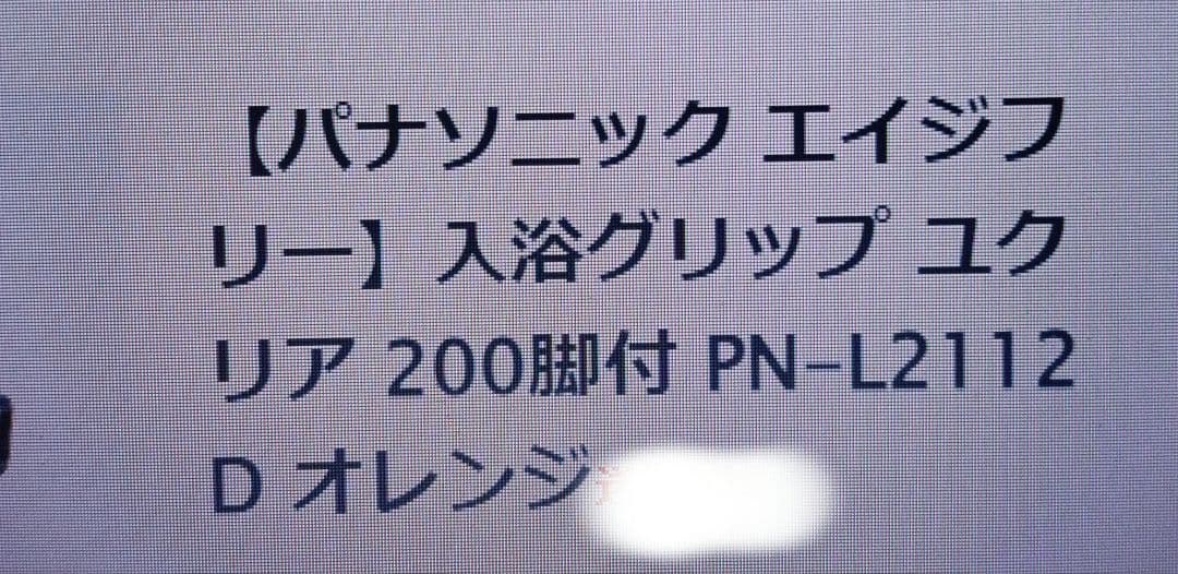 Panasonic パナソニック 介護用 お風呂手すり 入浴グリップ オレンジ