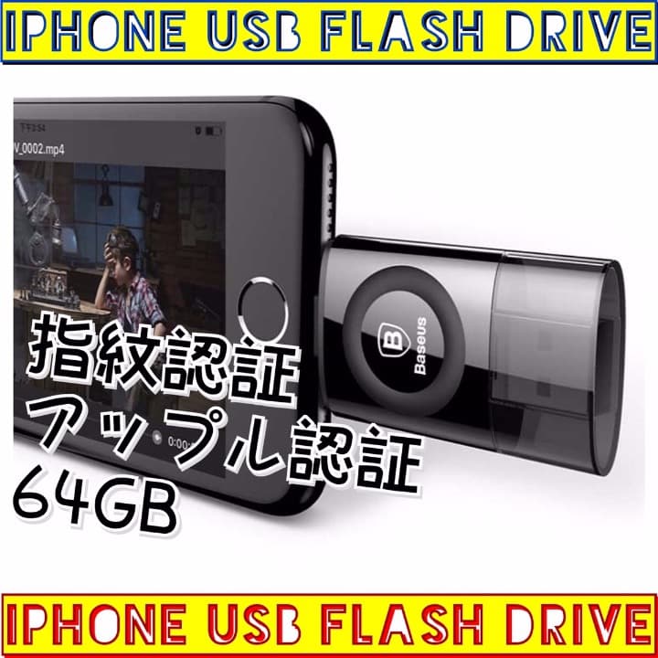 ▼数量限定商品▼MFI認定/指紋認証/USBメモリー