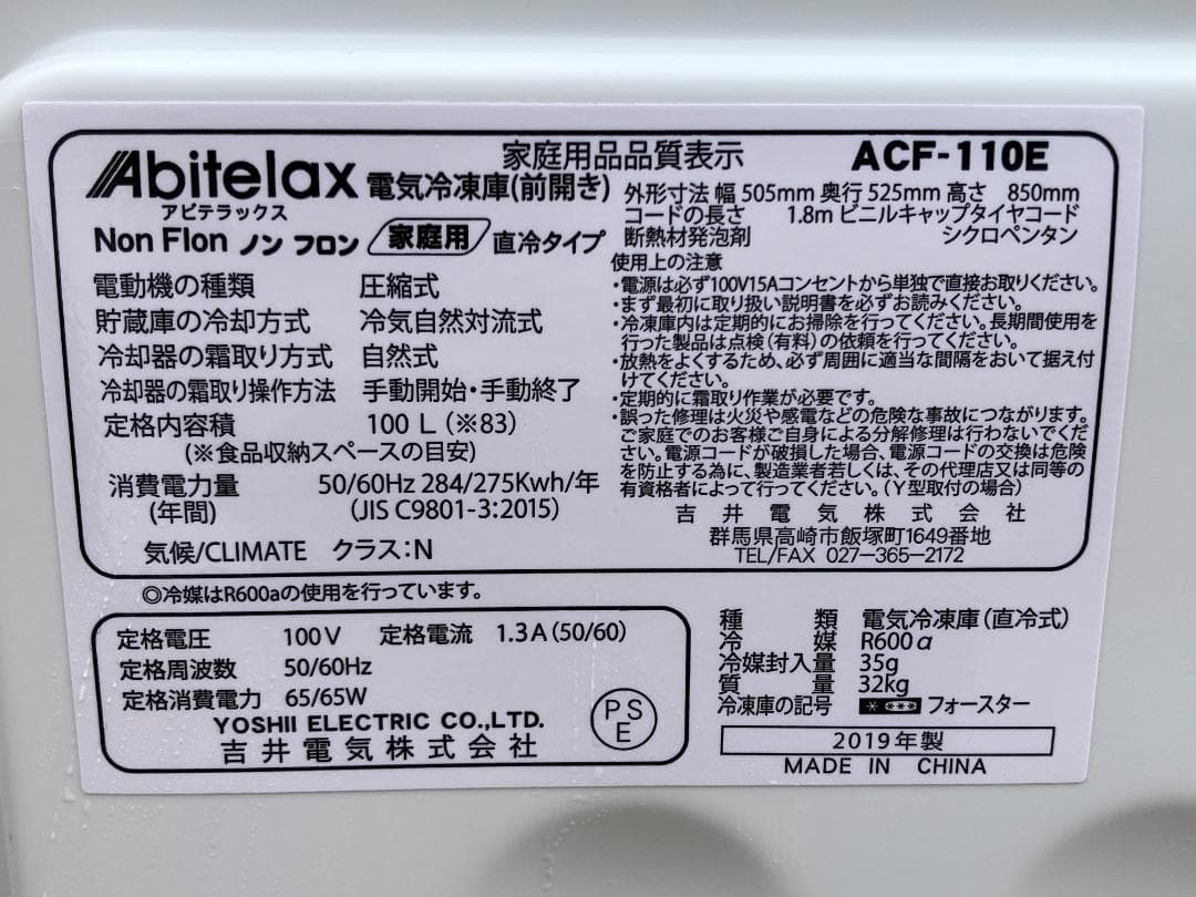 愛知岐阜/送料込★美品★アビテラックス 100L冷凍庫 ACF-110E　19年