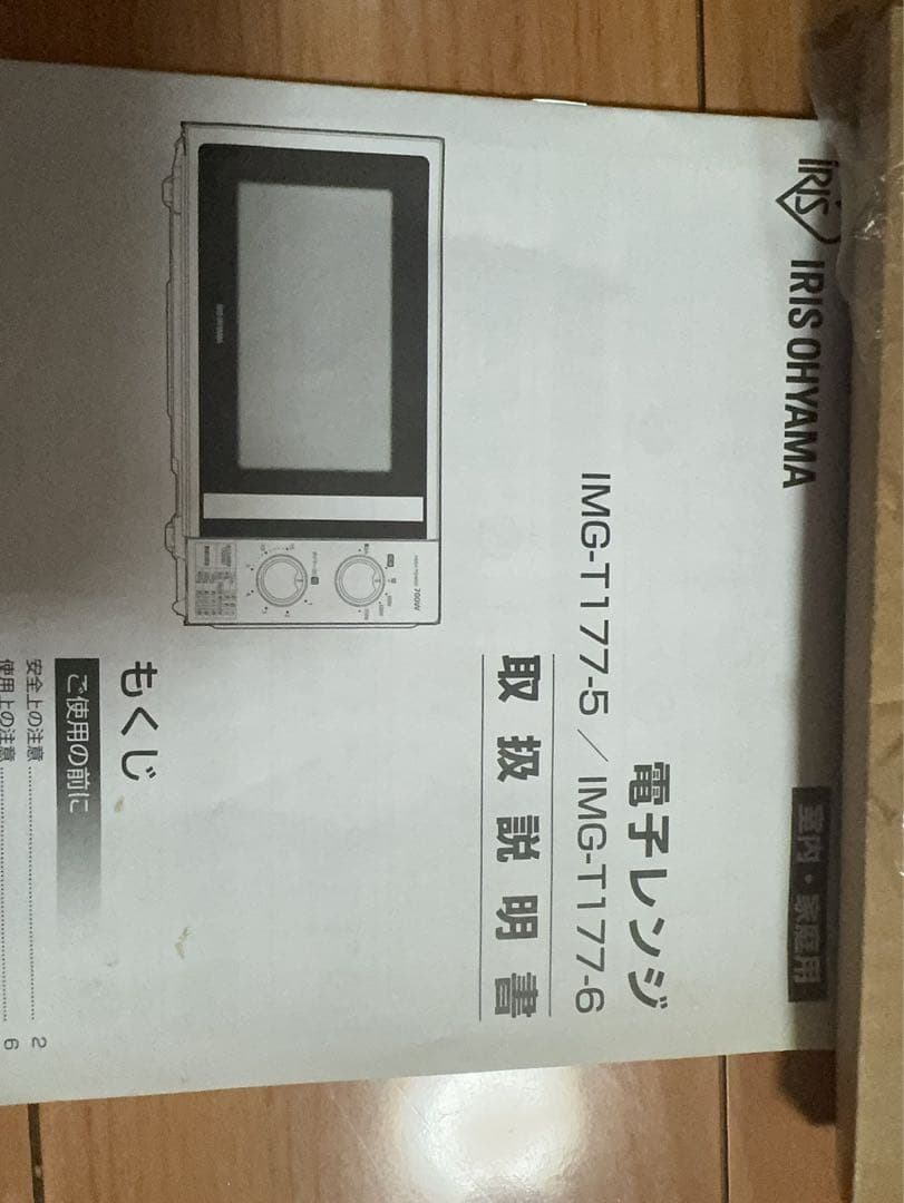 アイリスオーヤマ電子レンジ　IMG-T177-6-B
