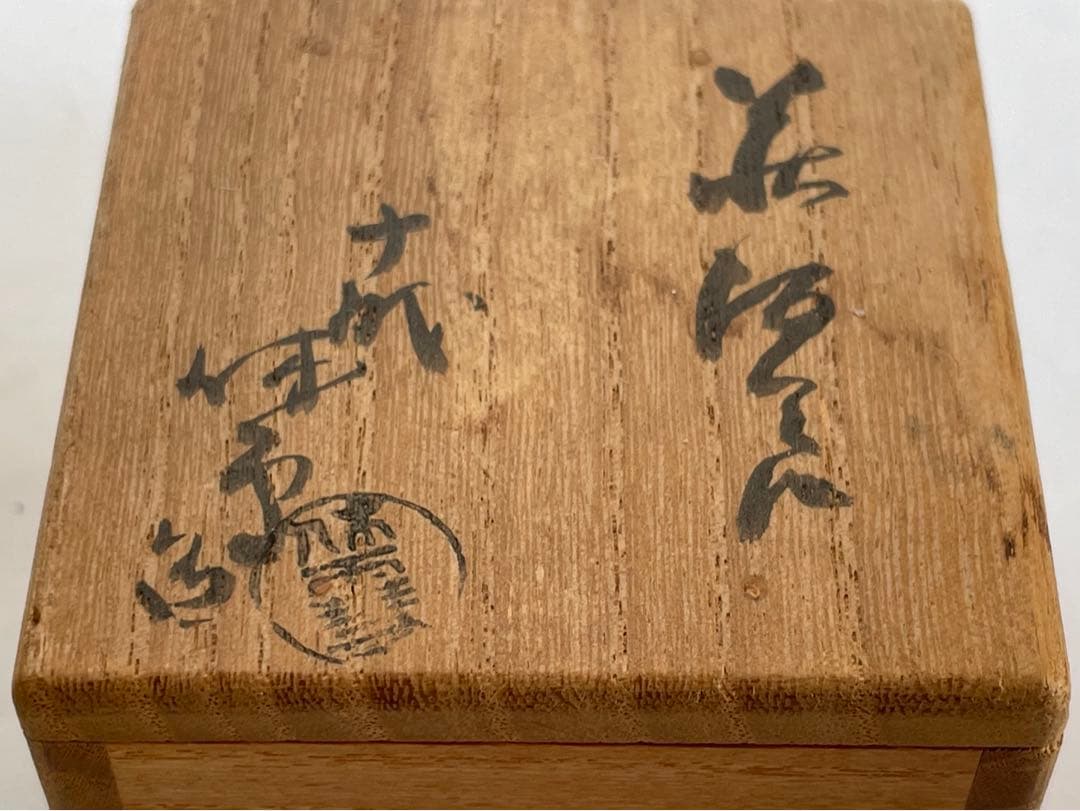 陶芸家　人間国宝　十代　三輪休雪　萩　酒器　酒盃　萩焼　猪口　三輪休和　共箱