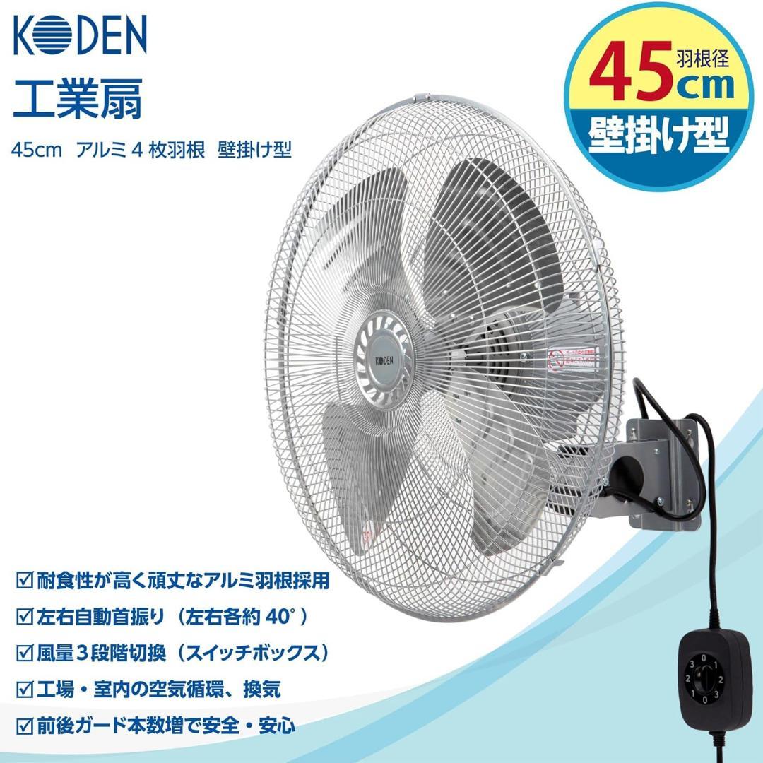 KODEN 工業扇 壁掛け型 45cm AZF451WMC アルミ羽根 首振り