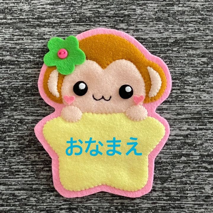 おさるさん　フェルト名札　ワッペン