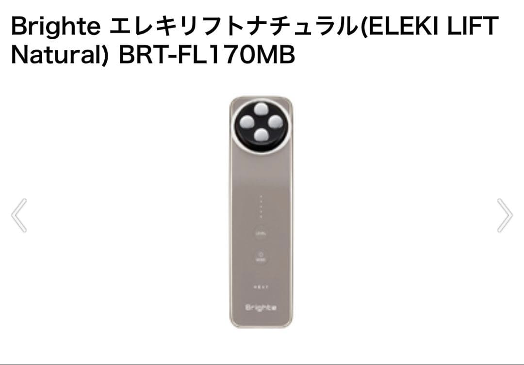 Brighte美顔器エレキリフトナチュラル　BRT-FL170MB 未開封