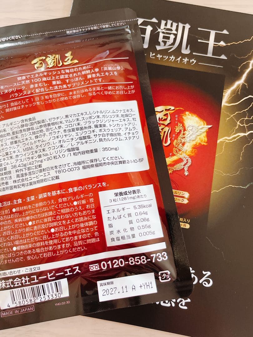 百凱王 ヒャッカイオウ 90粒入 ❤️新品　未開封❤️