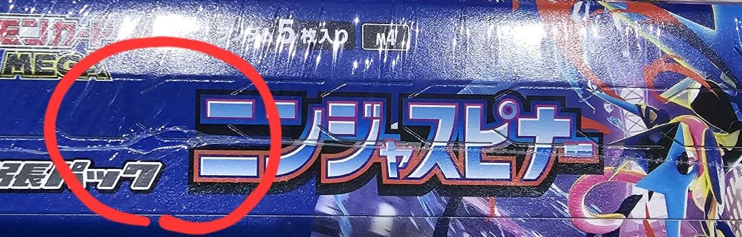 ニンジャスピナー　シュリンクあり　新品　未開封　ポケモンカード