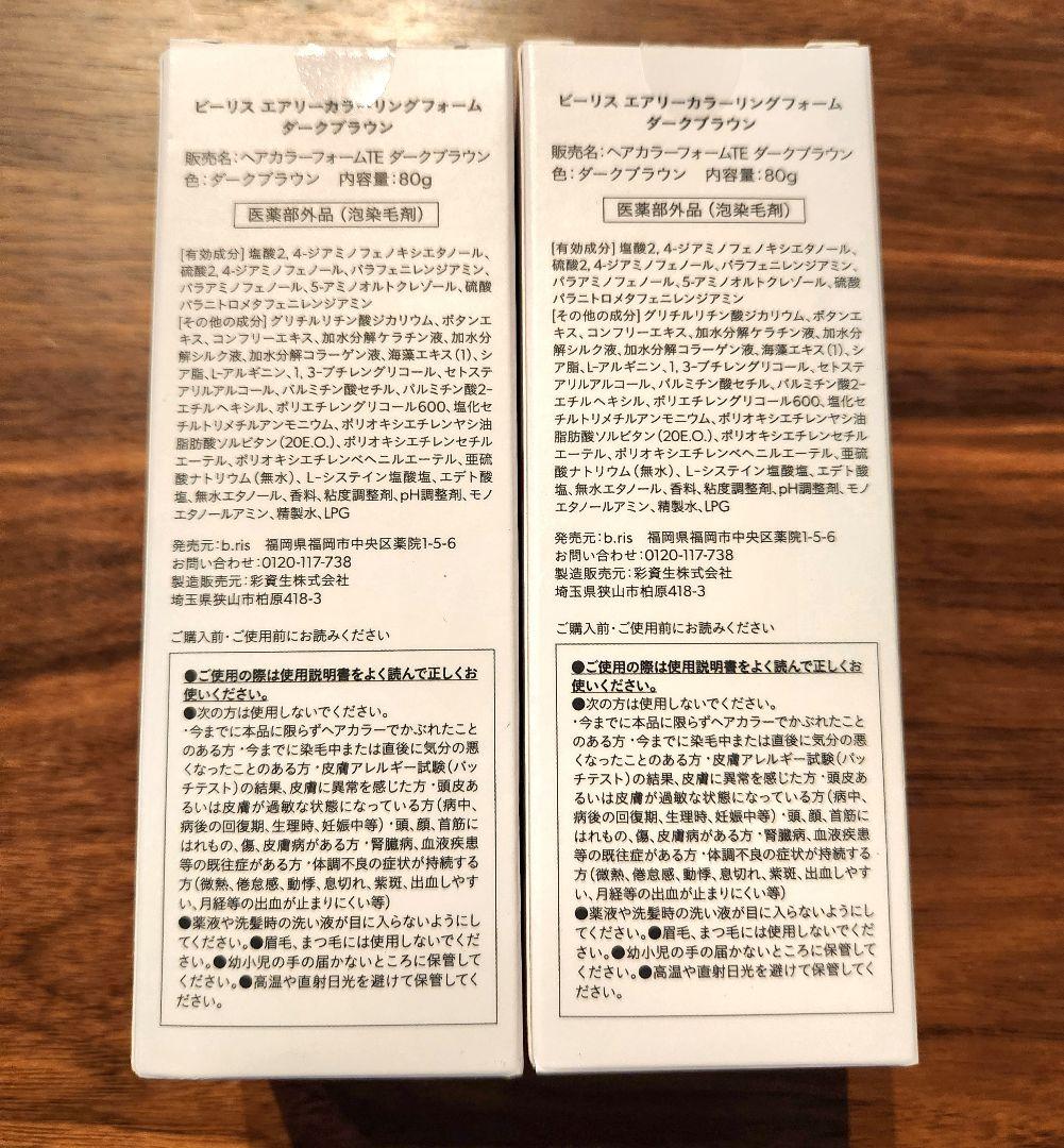 b.ris エアリーカラーリングフォーム ダークブラウン 80g 2本セット