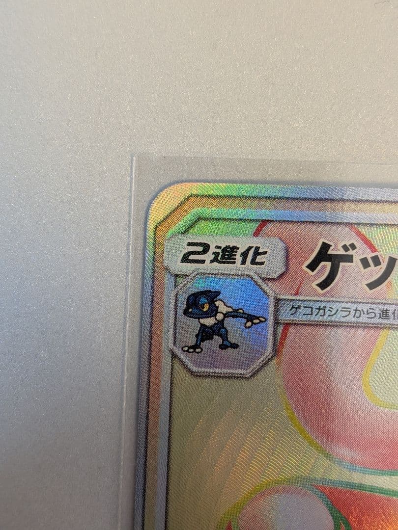カ*ン様 ゲッコウガGX HR SM6 禁断の光 103/094