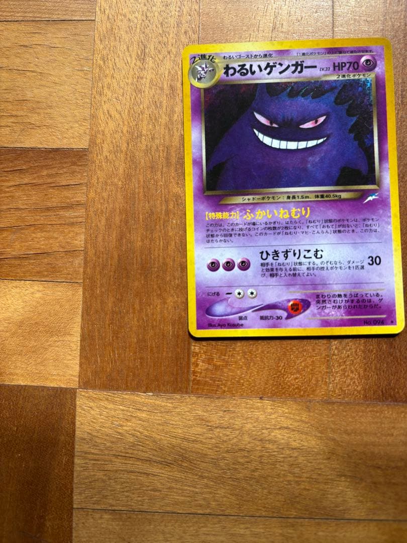 【美品】ポケモンカード旧裏 わるいゲンガー ★ 闇、そして光へ…
