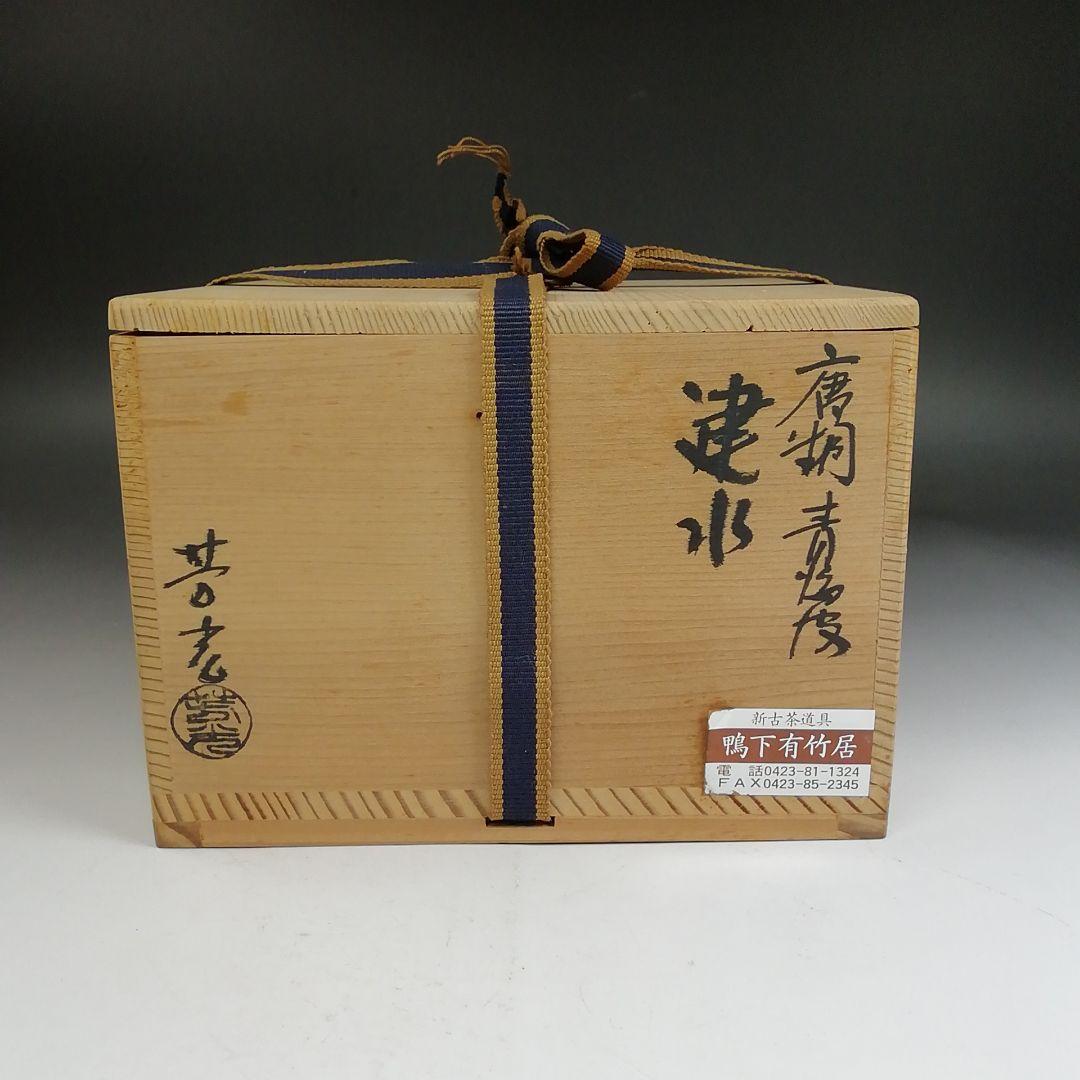 Ｗ３６６　建水　『唐銅　青海波』『大野芳光 造』　共箱　茶道具