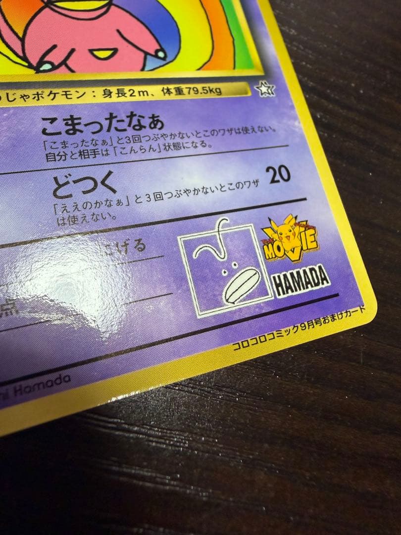 ハマちゃんのヤドキング ポケモンカード　旧裏　コロコロコミック9月号おまけカード