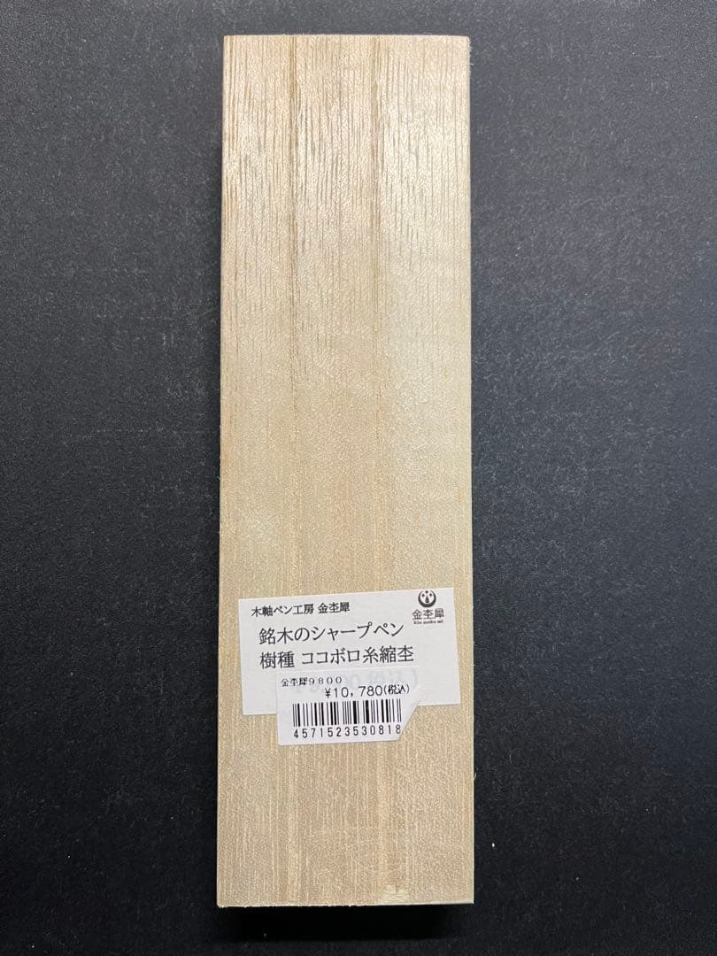 金木犀　銘木のシャープペン　ココボロ糸縮杢　0.5mm