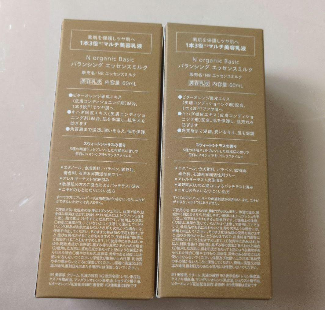 【新品】Nオーガニックバランシングエッセンスミルク2本