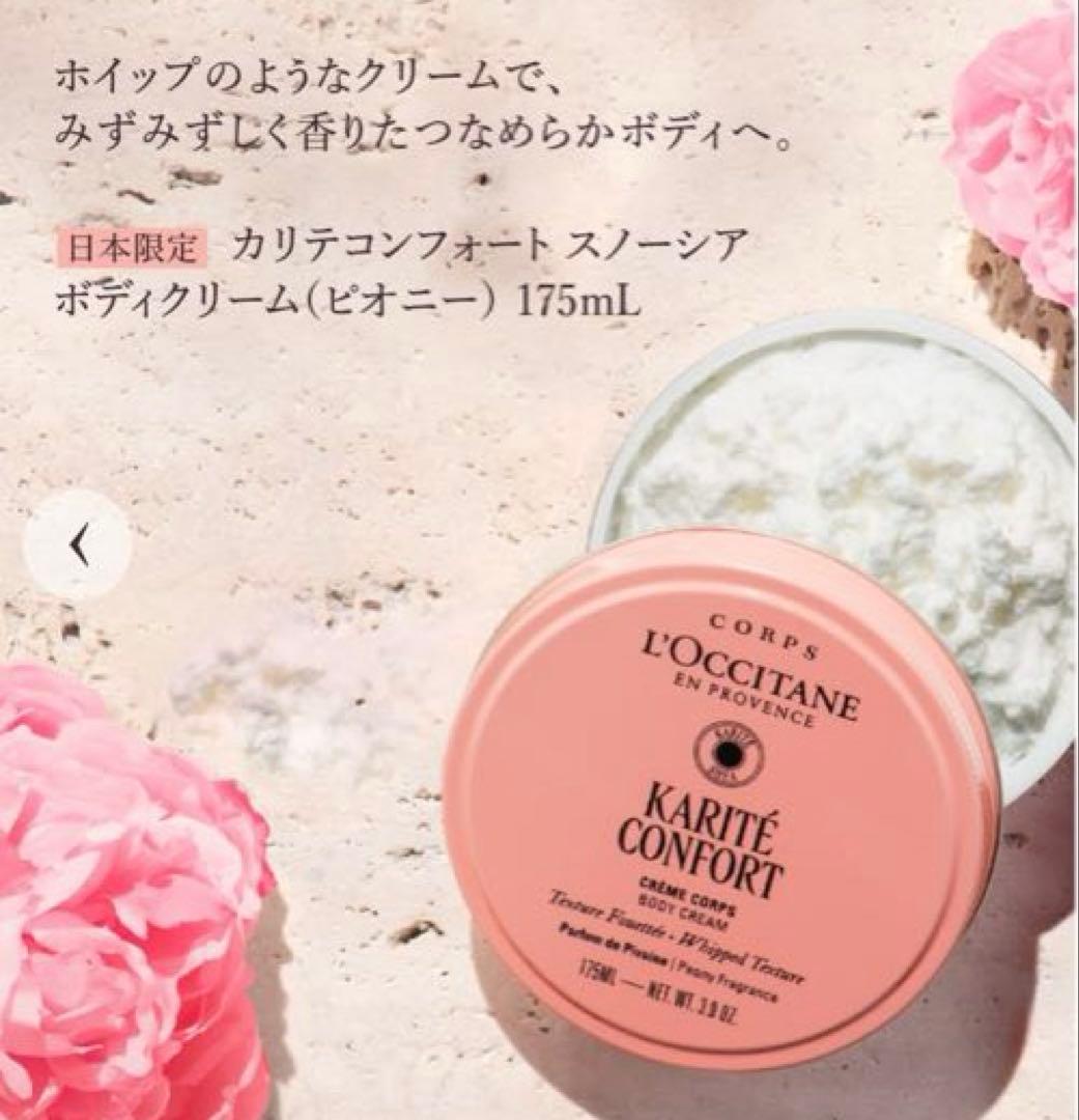 ロクシタン　カリテコンフォート (ピオニー) ボディクリーム &ハンドクリーム