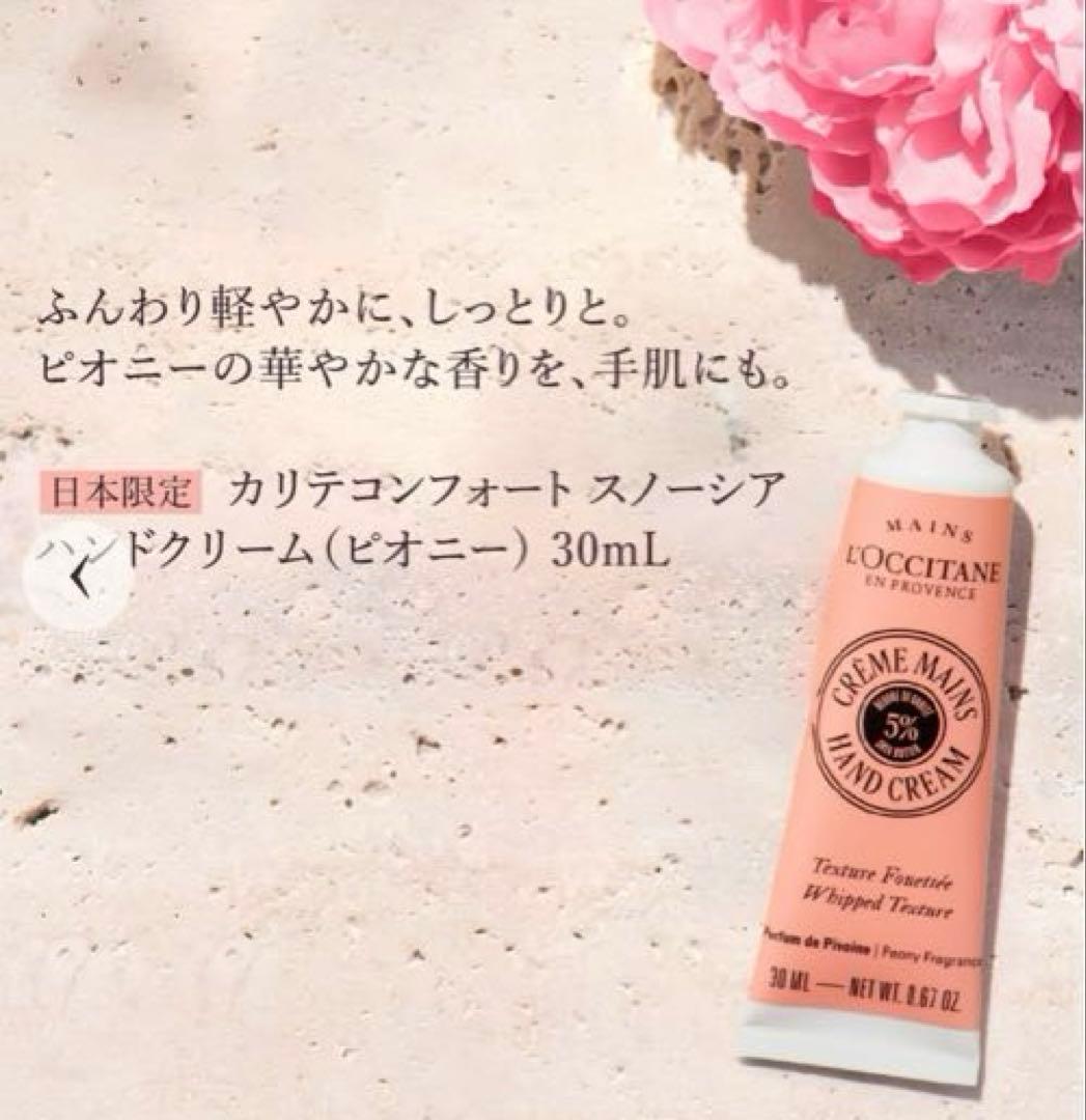 ロクシタン　カリテコンフォート (ピオニー) ボディクリーム &ハンドクリーム