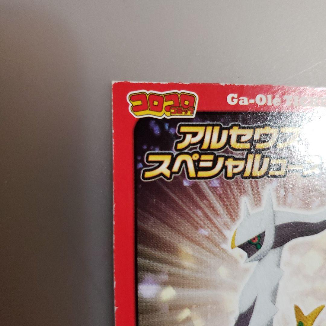 コロコロコミック　ポケモンカード　アルセウス Ga-Oléチケット