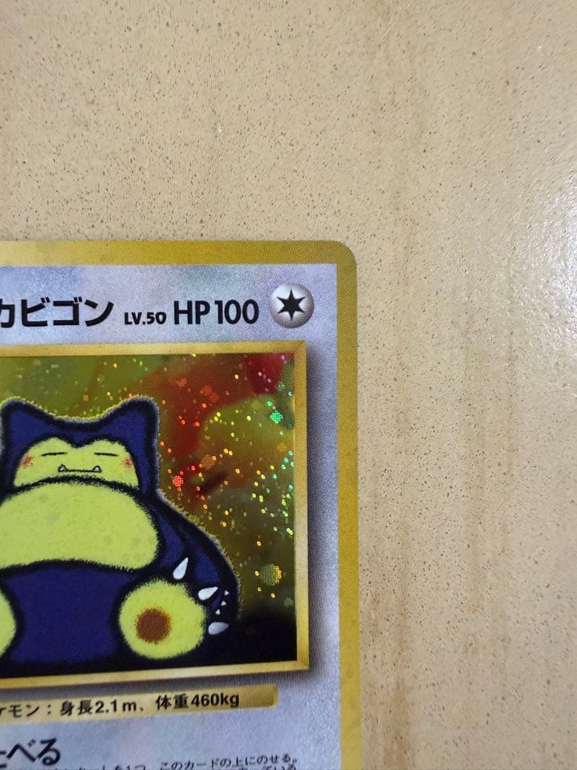 くいしんぼカビゴン_「ニンテンドー64Wゲットだぜキャンペーン」 プレゼントカ…