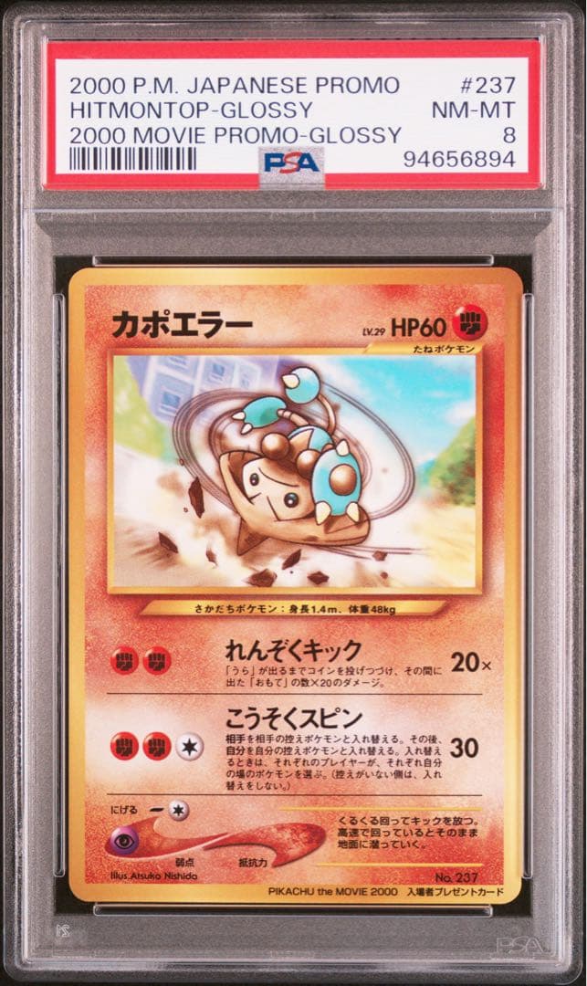 カポエラー 旧裏 プロモ【PSA8】2000年公開映画ピカチュウのなつやすみ入場