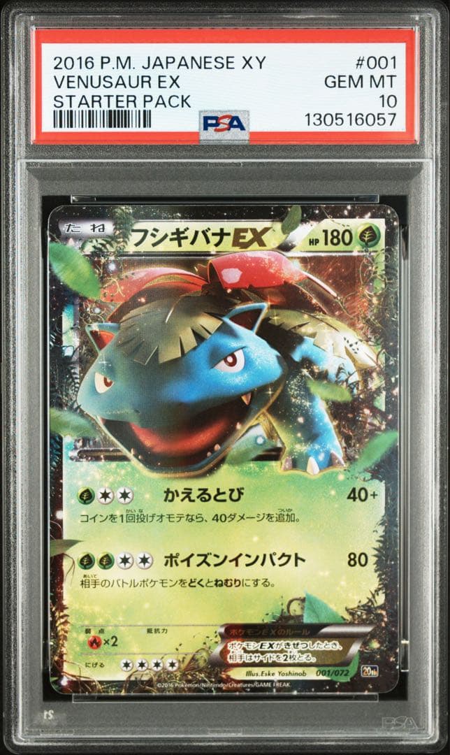【PSA10】フシギバナEX 20th 001/072 連番