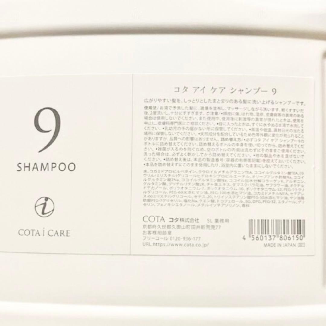 コタ　アイケア　9 業務用　シャンプー 5000ml