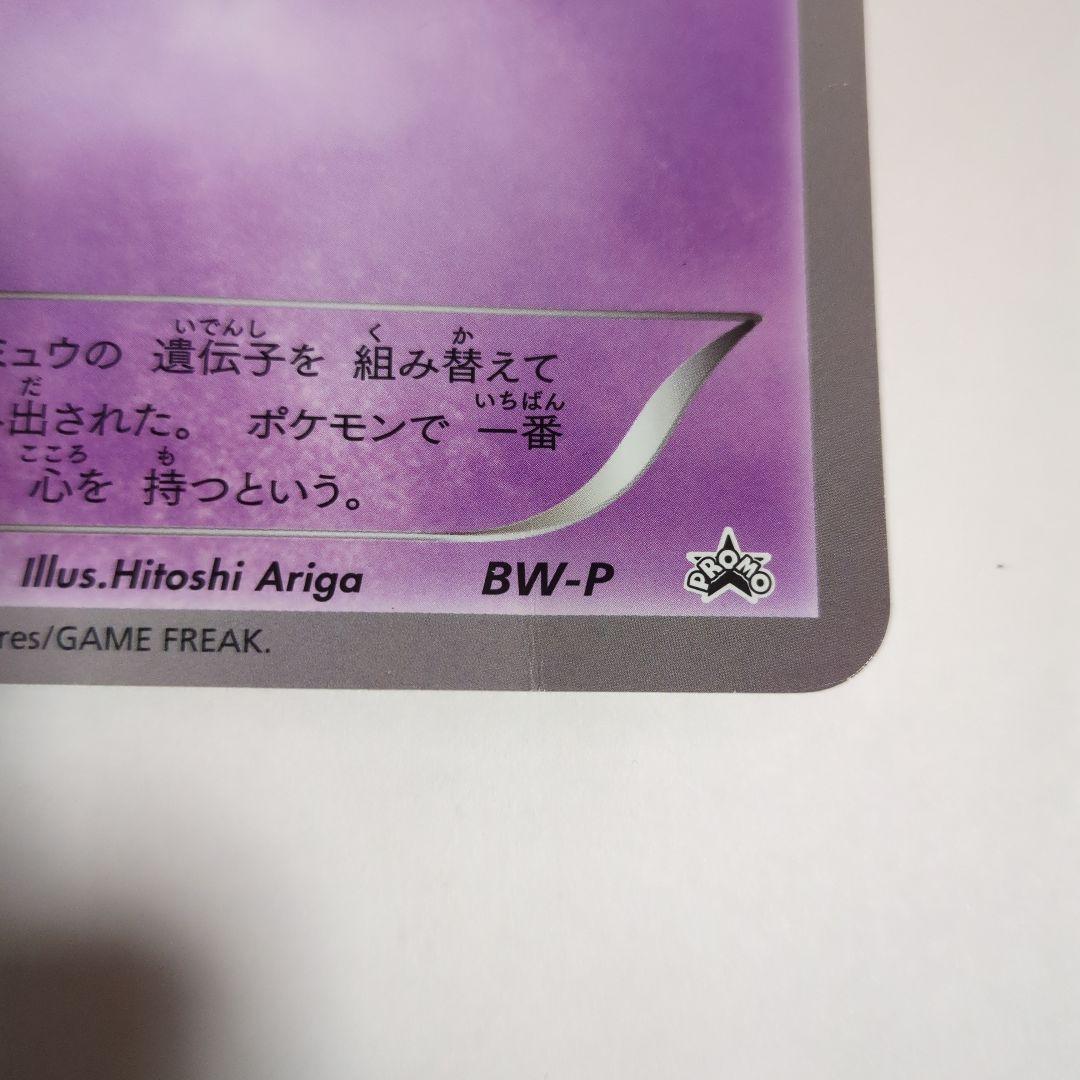 BW-P ミュウツー _ジャンボカード バトルカーニバル2011
