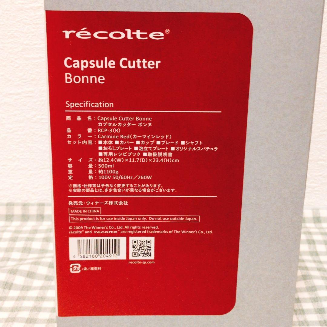 未使用・récoute Capsule Cutter Bonne レッド