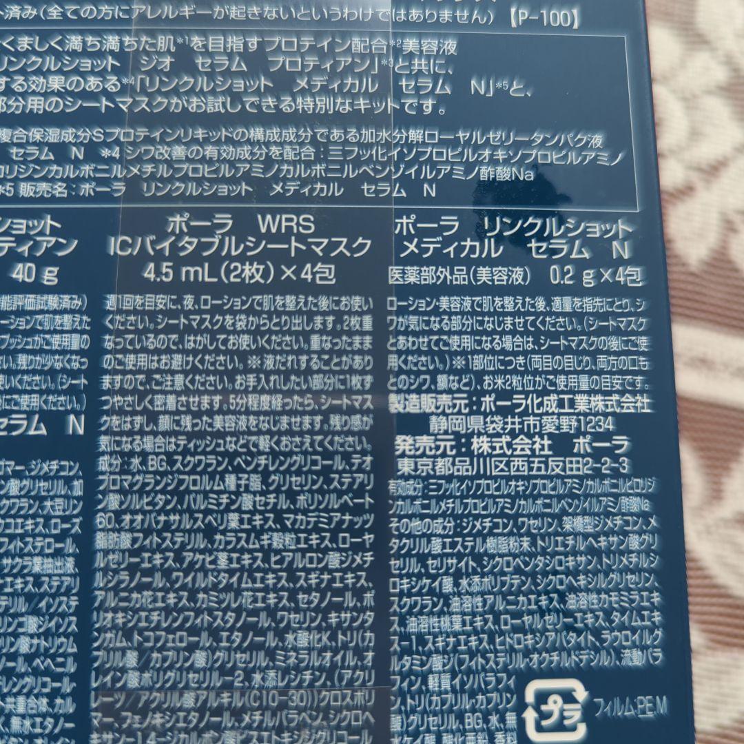 ポーラ　リンクルショット　ジオセラム　シートマスクSpecial Box