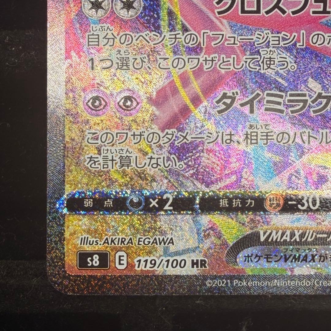 【美品】ミュウVMAX hr sa フュージョンアーツ 119/100