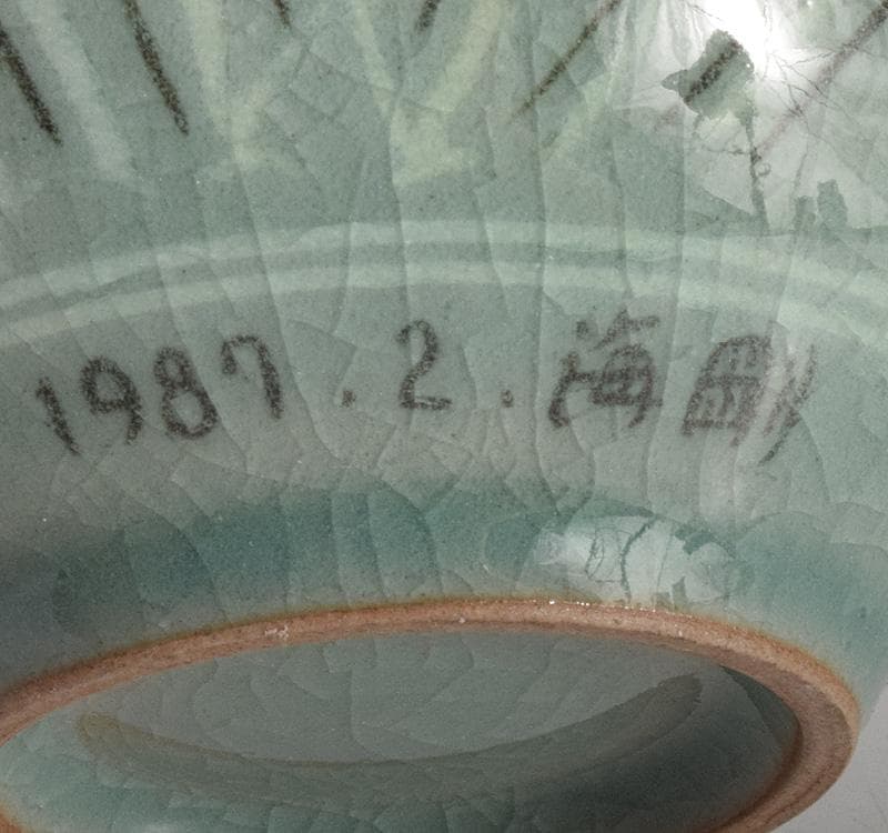 韓国人間文化財　柳海剛作　高麗青磁　象嵌花草鳥文瓶　共箱　C　R5095
