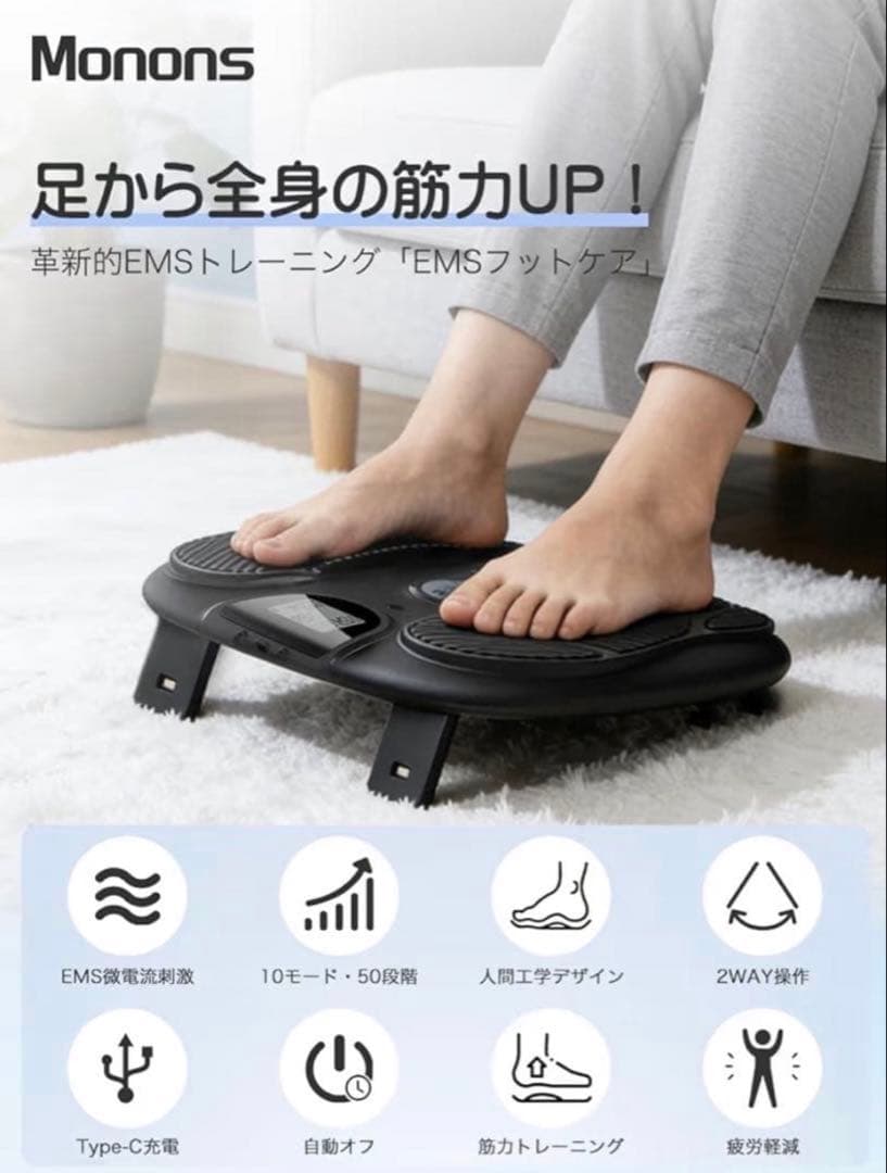 Monons モノンズ EMS フットケア 足裏ケア むくみケア 10種類モード