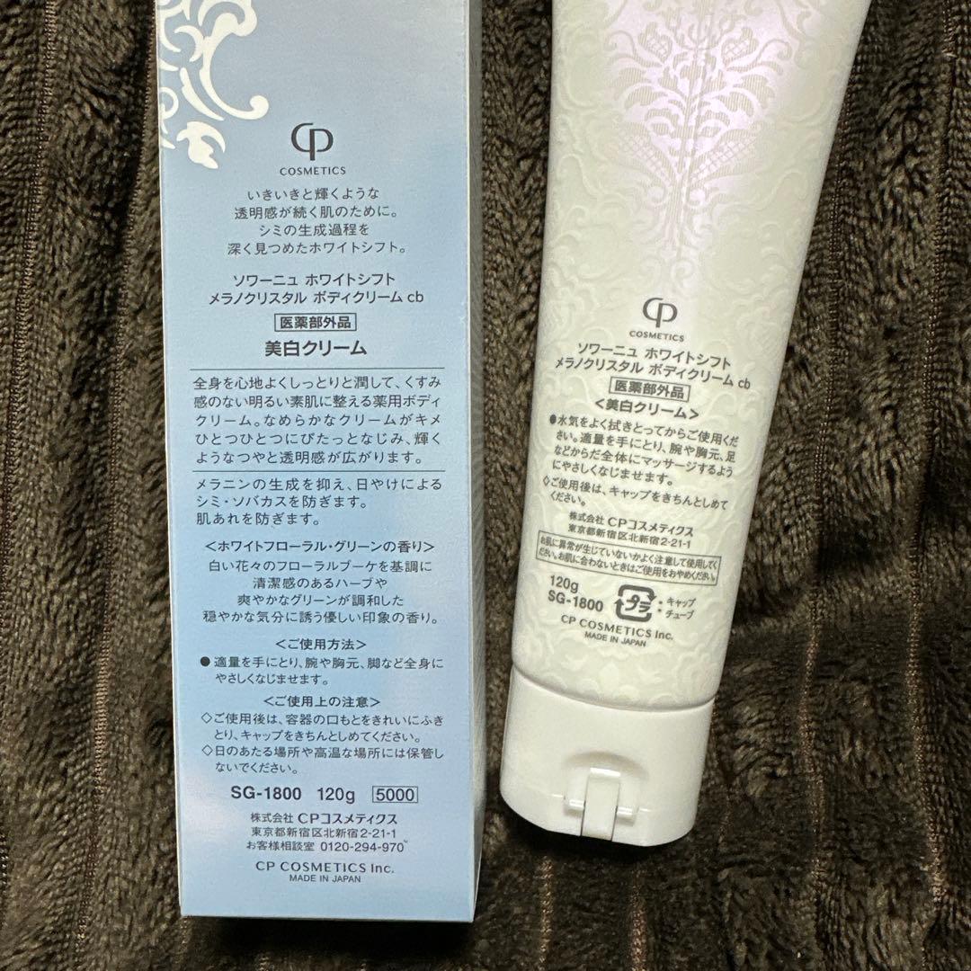 CP WHITESIFT SOIGNE ボディクリーム 120g