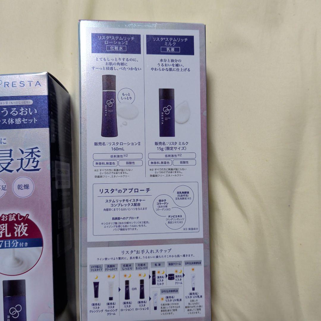 リスタ RESTA ステムリッチ ローション Ⅱ　2個セット