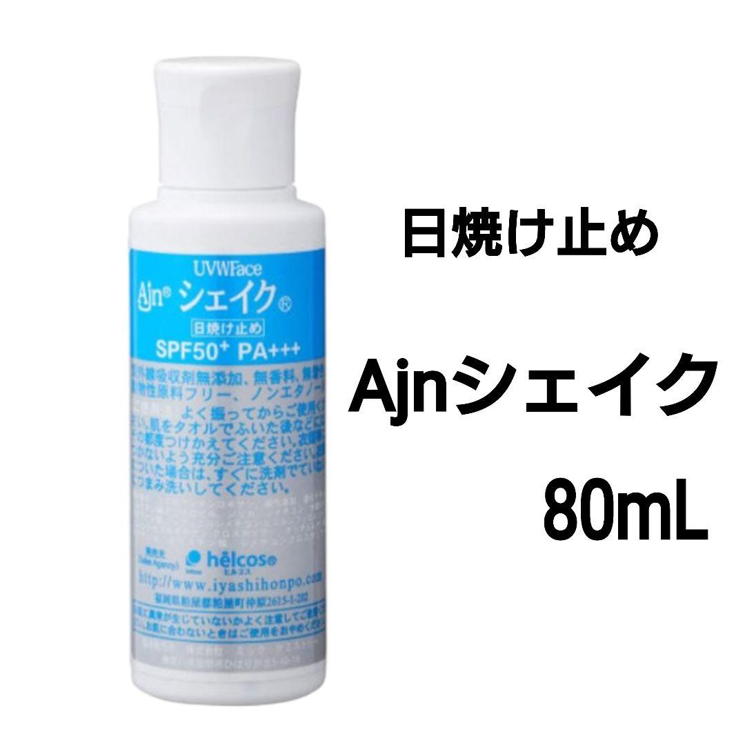 Ajnシェイク80mL＋Ajnシェイケッツ100mL　日焼け止めセット　ヒルコス