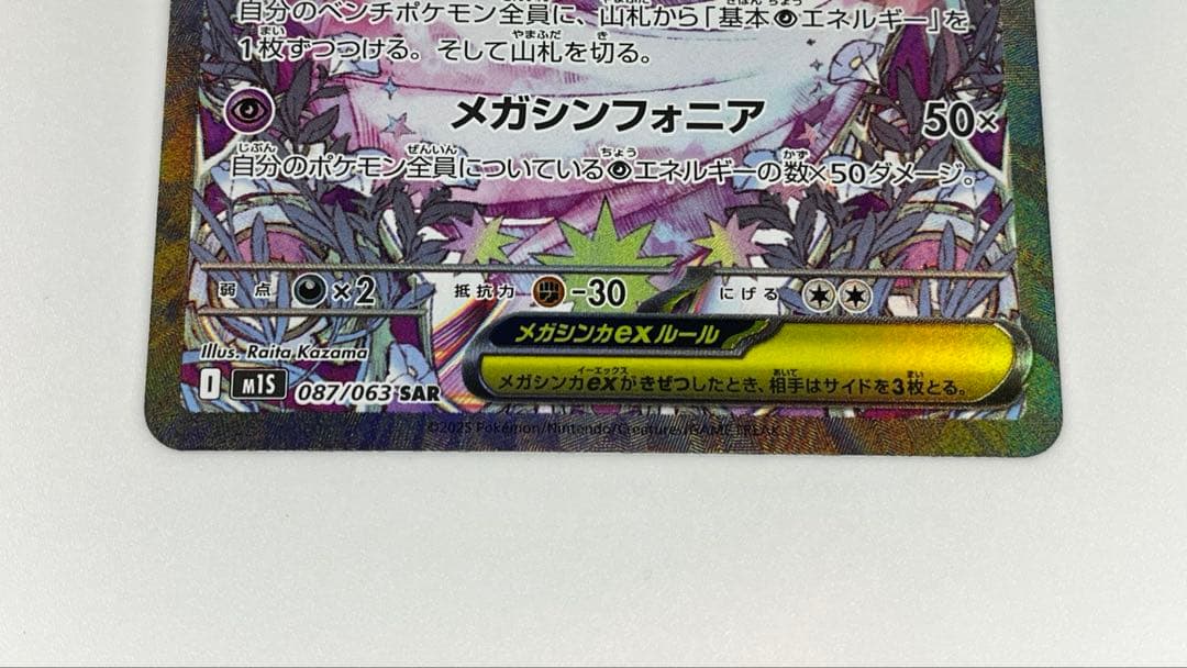 メガサーナイトex SAR 美品