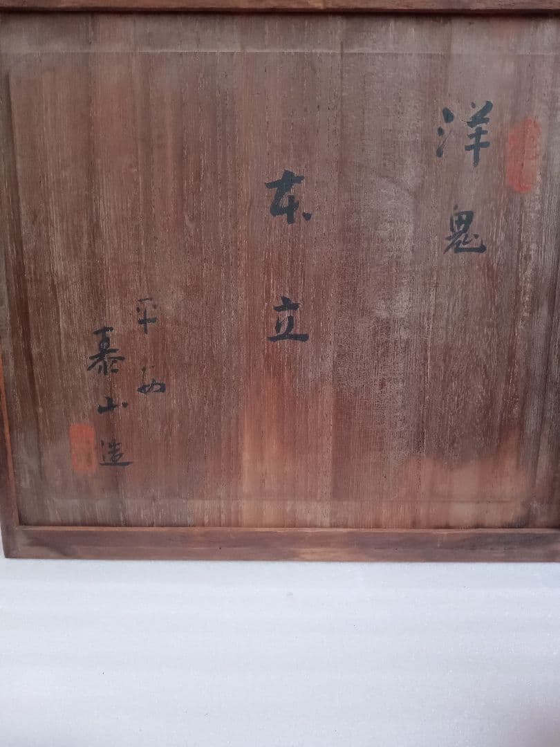 京都　平安　泰山　洋鬼　(狛犬)　本立