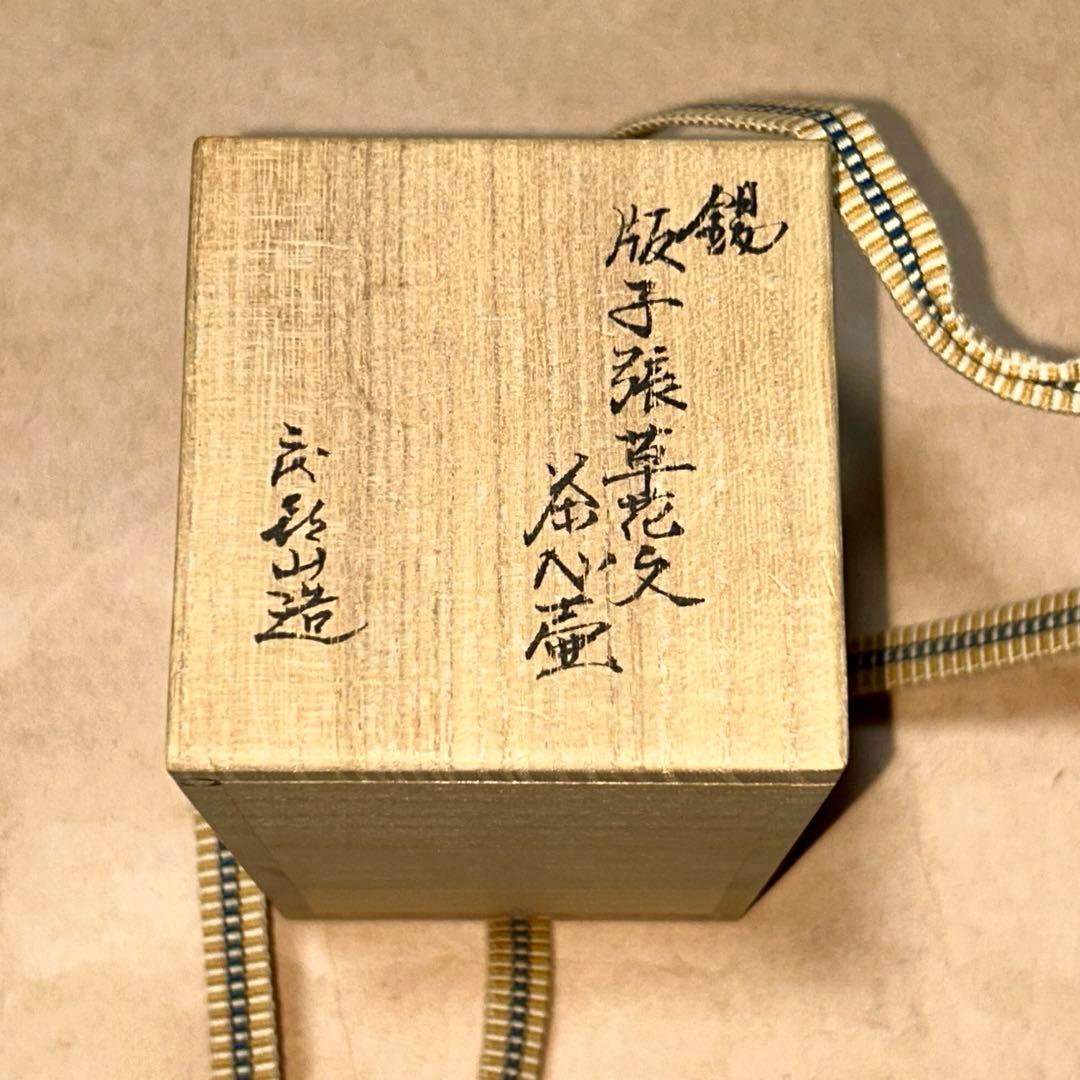 喜山 茶入 茶心壷 煎茶道具 茶道具
