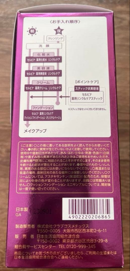 せルビナ リンクルケア化粧水セット CO-OP 未開封