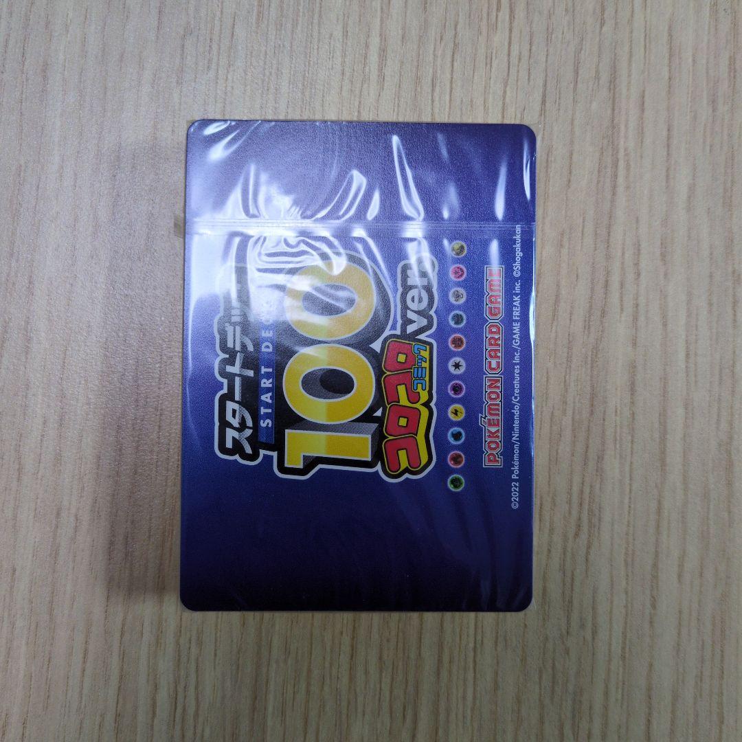 【未開封デッキ】 スタートデッキ100 コロコロコミックバージョン