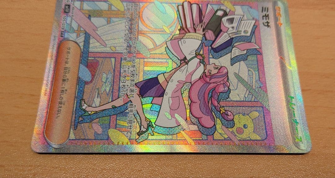 【自引き・美品】 ミモザ SAR ポケカ