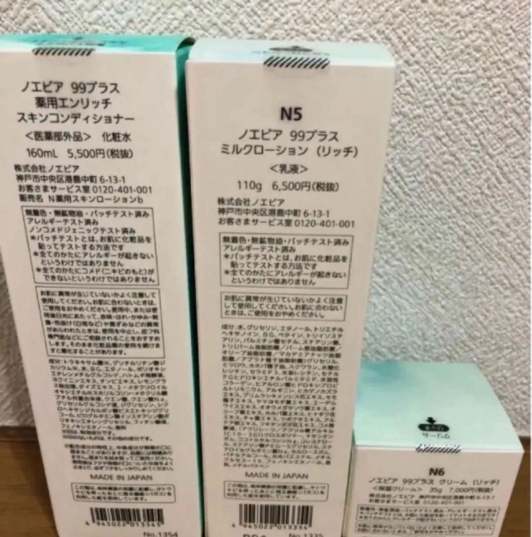 専用出品　ノエビア99ミルクローション&クリーム（リッチ）3点