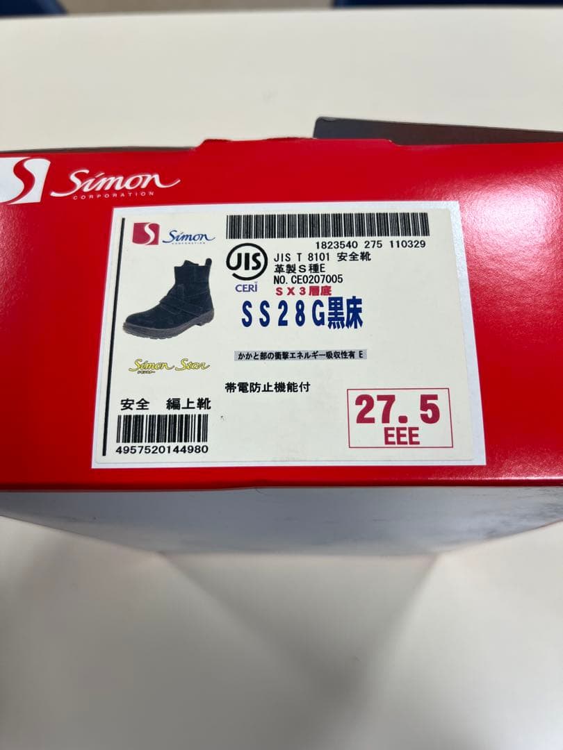 シモン　安全靴　27.5センチ