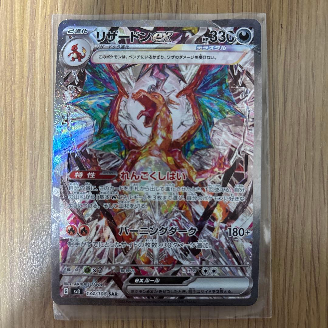 リザードンex SAR SV3 黒炎の支配者 134/108