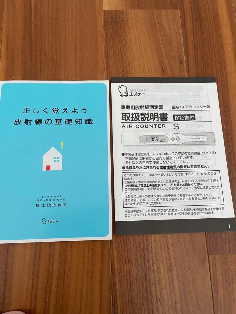 エアカウンターs 家庭用放射線測定器　新古品　エステー