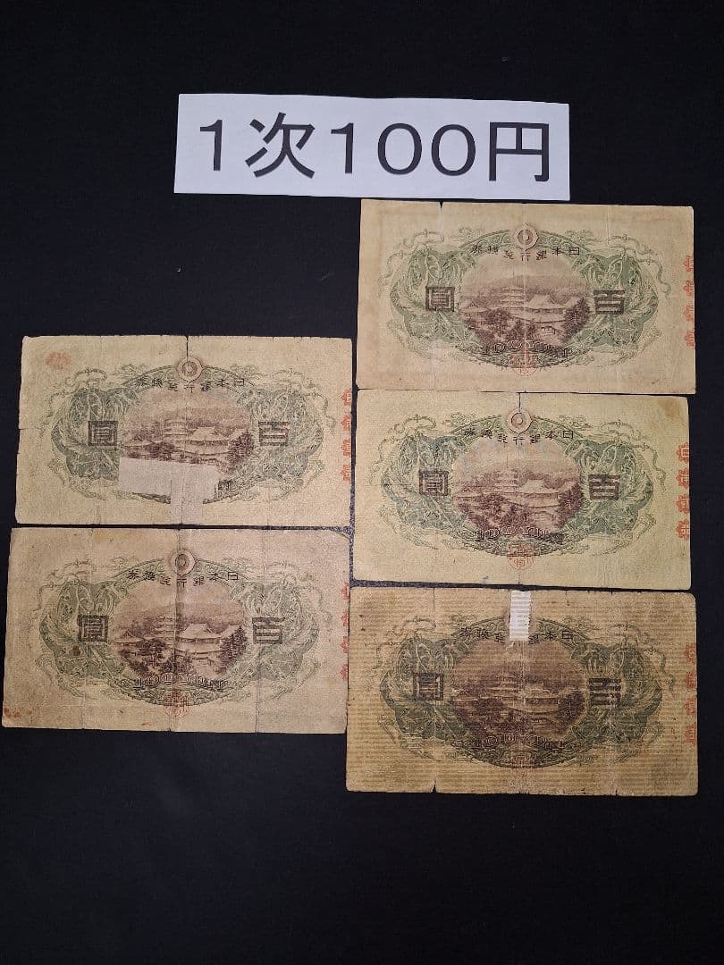 1次100円５枚。 聖徳太子 兌換券100円 旧紙幣 古銭旧札