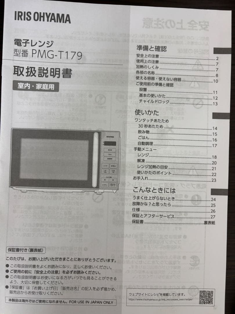 女性オーナー！美品アイリスオーヤマ 電子レンジ PMG-T179-w23年製