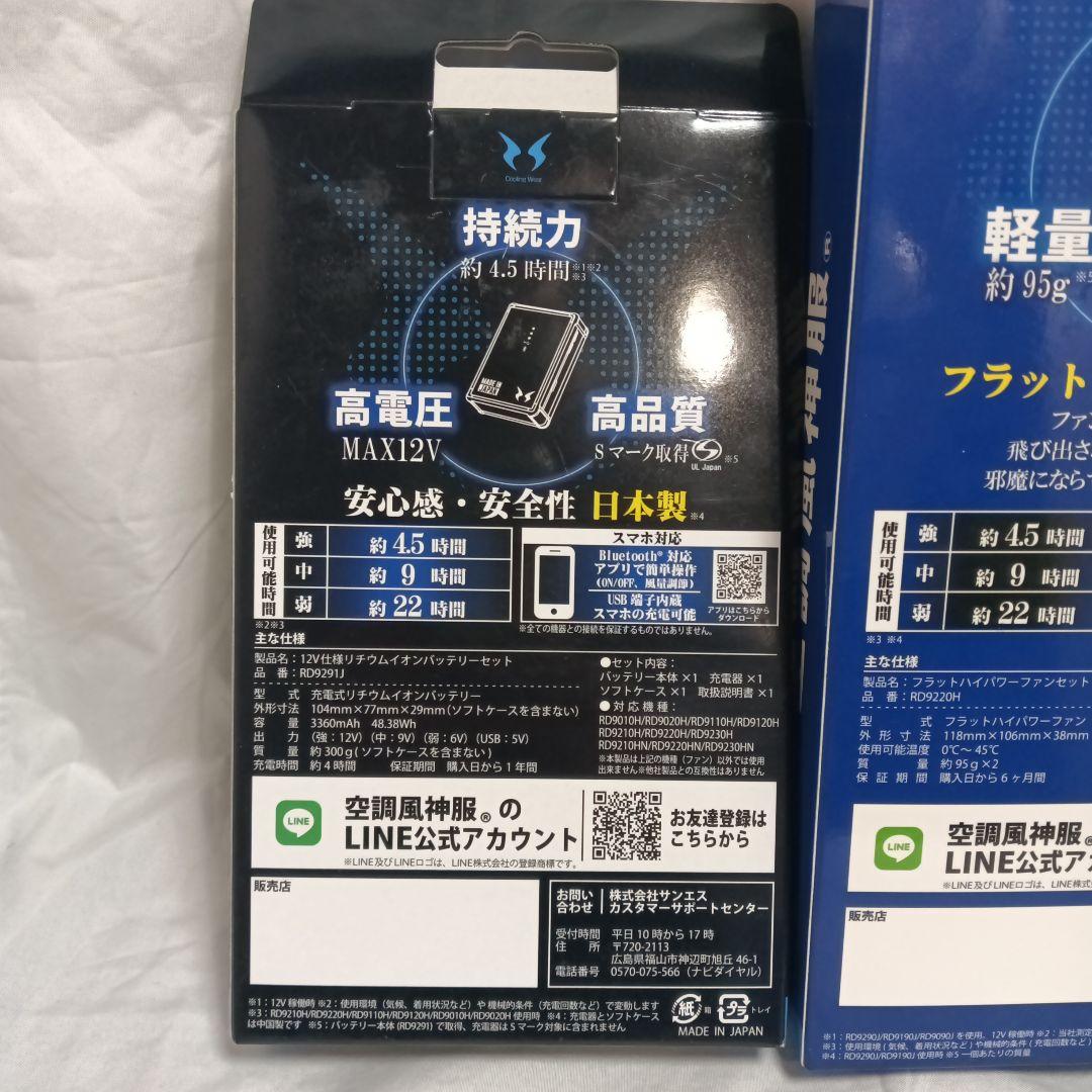 空調風神服　ファンユニット＋バッテリー　RD9220H＋RD9291J　未使用