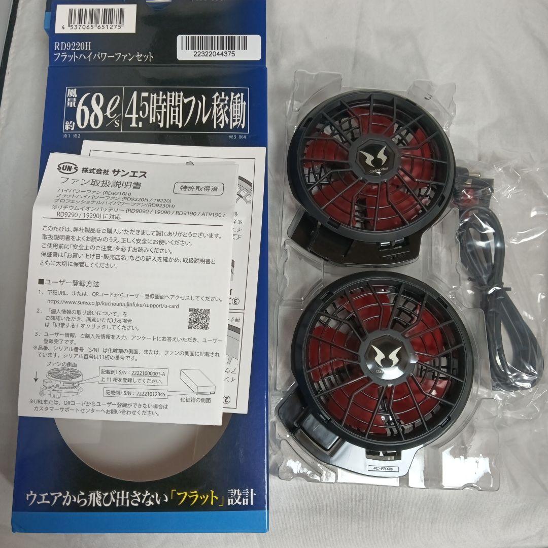 空調風神服　ファンユニット＋バッテリー　RD9220H＋RD9291J　未使用