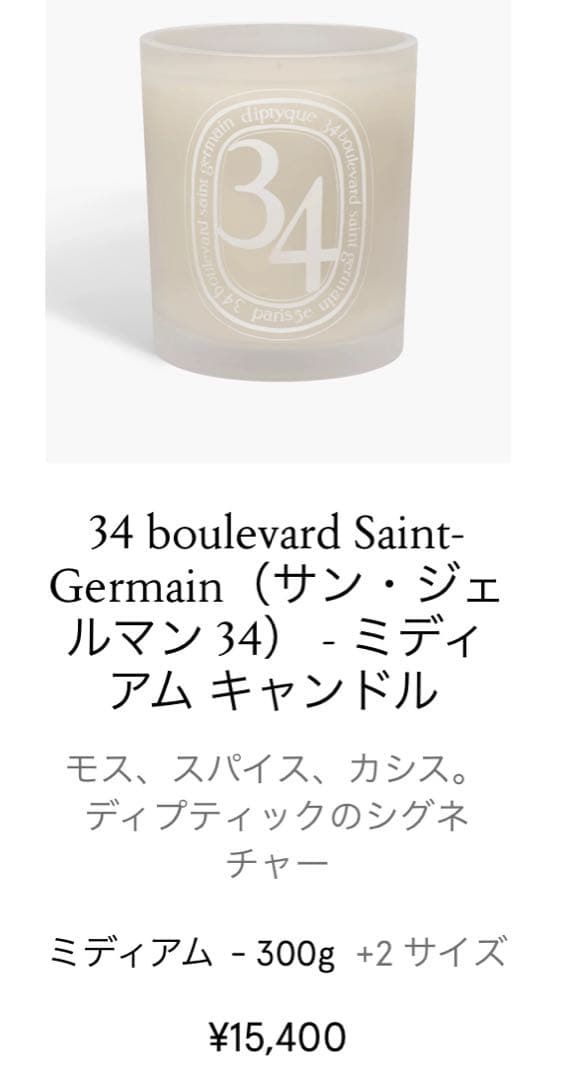diptyque サンジェルマン34 ミディアムキャンドル(300g) 美品