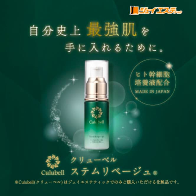 【新品】Culubell StemReperge ステムリベージュ　クリューベル