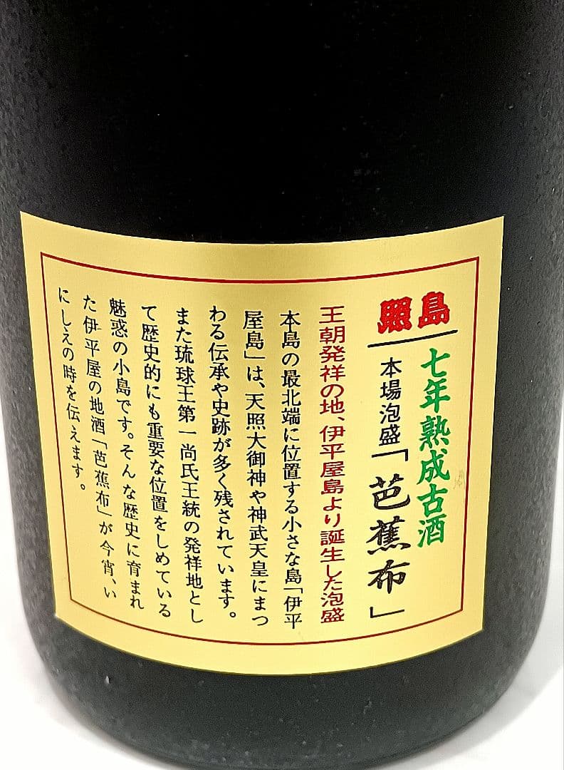 【大幅値下げ】泡盛 照島 伊平屋島　芭蕉布　七年熟成古酒 720ml 35%
